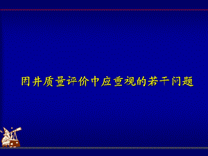 固井质量评价中应重视的几个问题.ppt