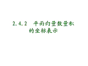 苏教版平面向量数量积的坐标表示.ppt