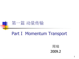 动量传输的基本概念.ppt