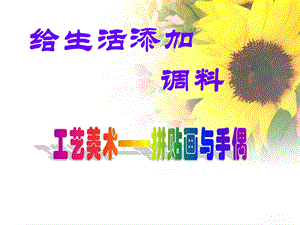 创意美术拼贴画与手偶.ppt