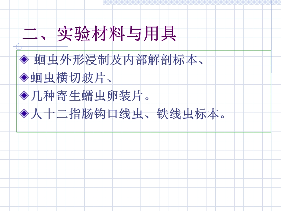 动物学实验教案4蛔虫寄生蠕虫.ppt_第3页