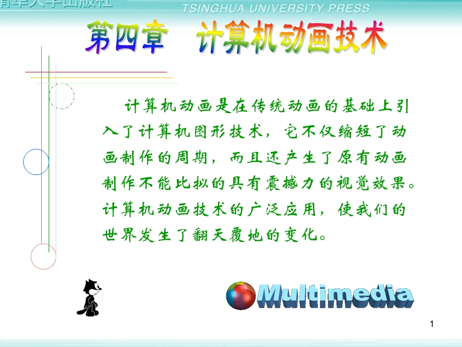 第4章计算机动画技术.ppt_第1页