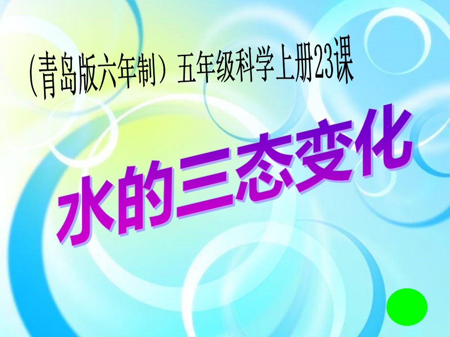 公开课《水的三态变化》PPT课件.ppt_第1页