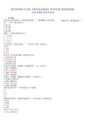 国开河南电大专科《唐诗宋词选讲》形考任务(作业练习1)试题及答案 (考试简化版).docx
