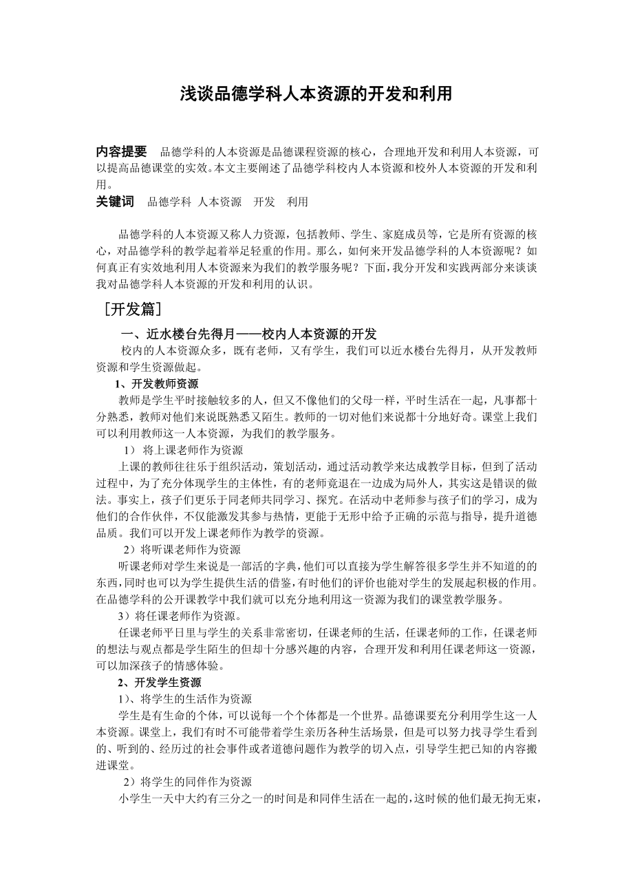 小学品德论文：浅谈品德学科人本资源的开发和利用.doc_第1页