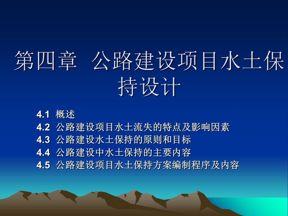 公路建设项目水土保持设计.ppt_第1页