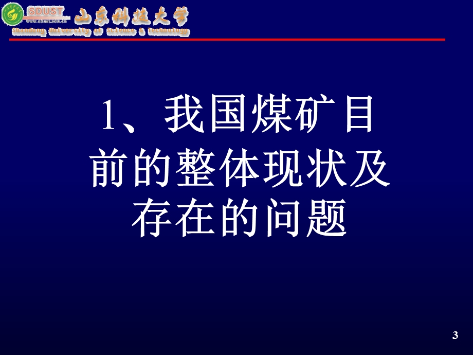 地方煤矿的本质安全化与采矿新技术.ppt_第3页