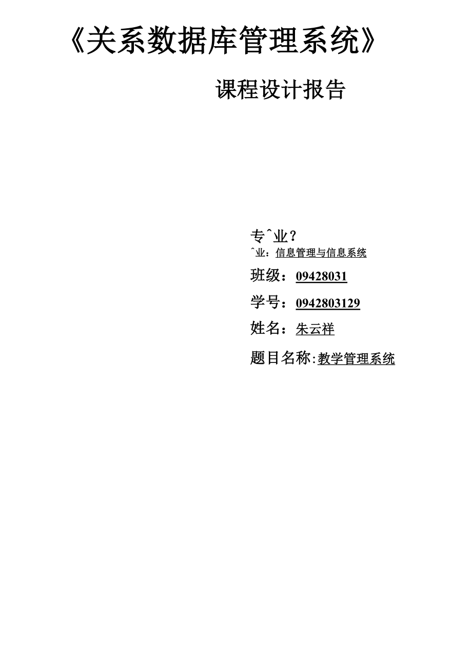 关系数据库管理系统实验报告.docx_第1页