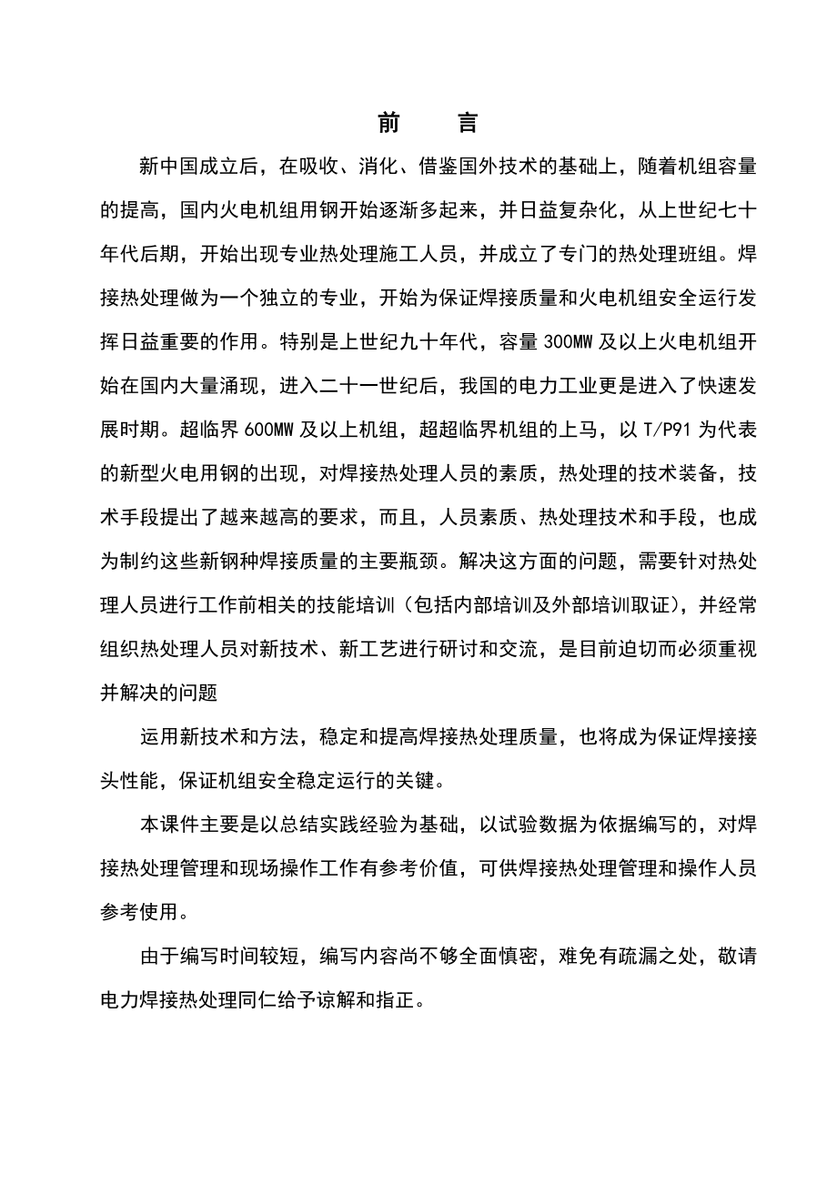 bb现场焊接热处理管理分析及工艺试验数据分析.doc_第2页