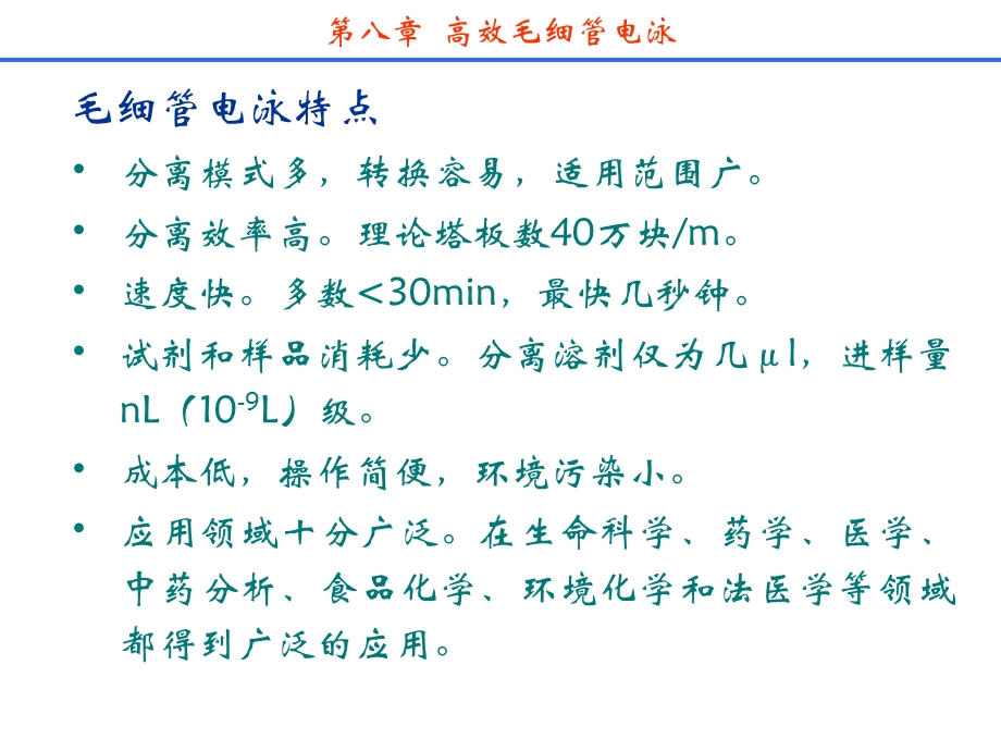 分离科学-第八章高效毛细管电泳.ppt_第3页