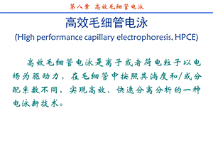 分离科学-第八章高效毛细管电泳.ppt