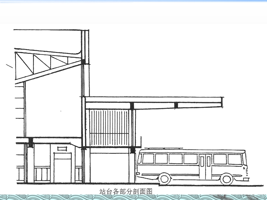 公路汽车客运站站台与发车位设计.ppt_第2页