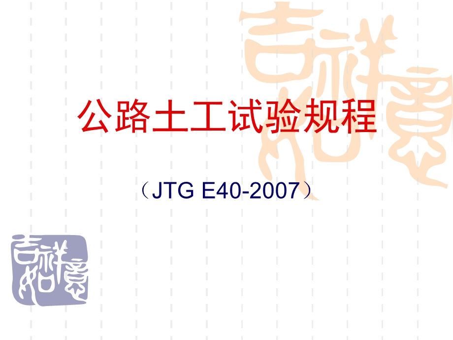 公路土工试验规程修订.ppt_第1页