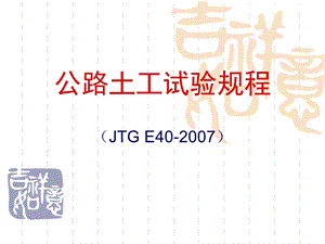 公路土工试验规程修订.ppt