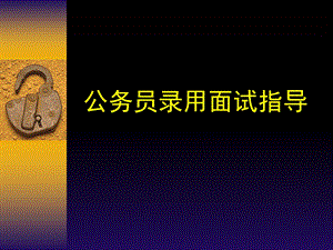 公务员录用面试指导.ppt