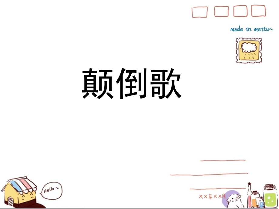 大班语言活动颠倒歌.ppt_第1页