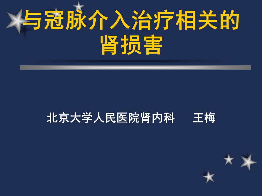 冠脉介入治疗相关的肾损害.ppt_第1页