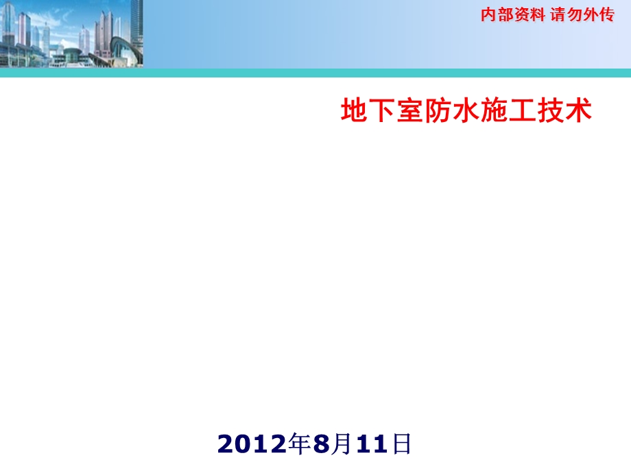 地下室防水施工技术(课件).ppt_第1页