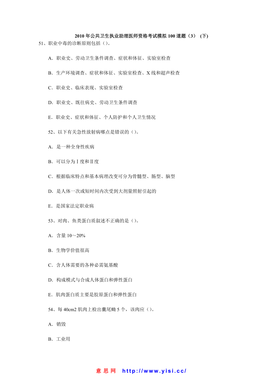 公共卫生执业助理医师资格考试模拟100道题 (下).doc_第1页