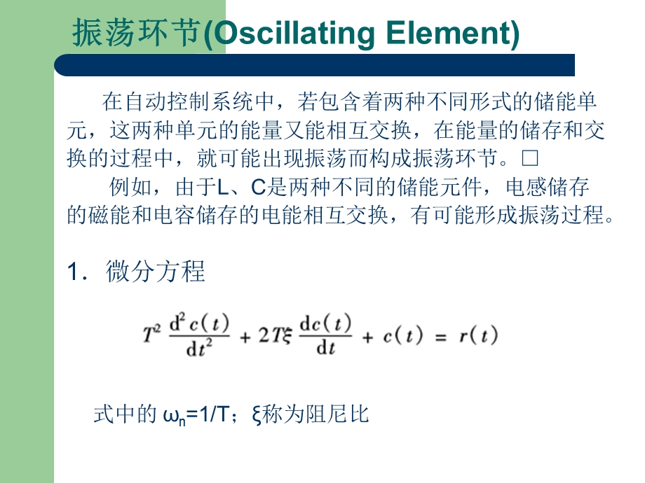 典型环节传递函数-振荡环节.ppt_第1页