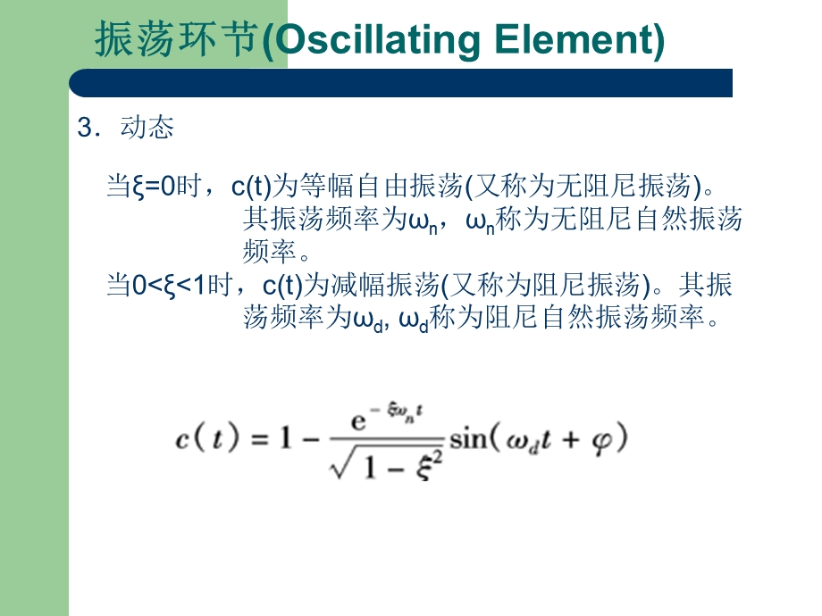 典型环节传递函数-振荡环节.ppt_第3页