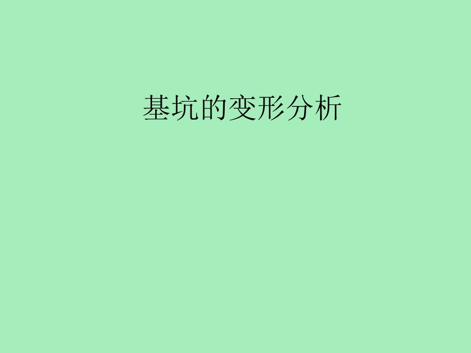 基坑变形分析.ppt_第1页