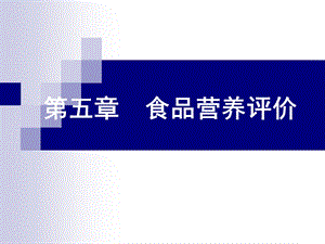 公共营养师第二十讲第五章食品营养评价(新版).ppt