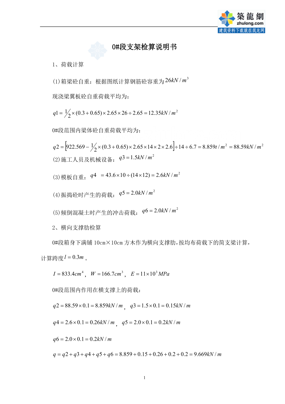 []天津]铁路工程特大桥满堂支架施工设计计算(附图)secret.doc_第1页