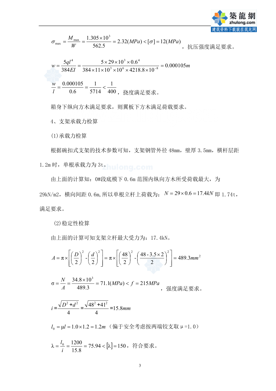 []天津]铁路工程特大桥满堂支架施工设计计算(附图)secret.doc_第3页