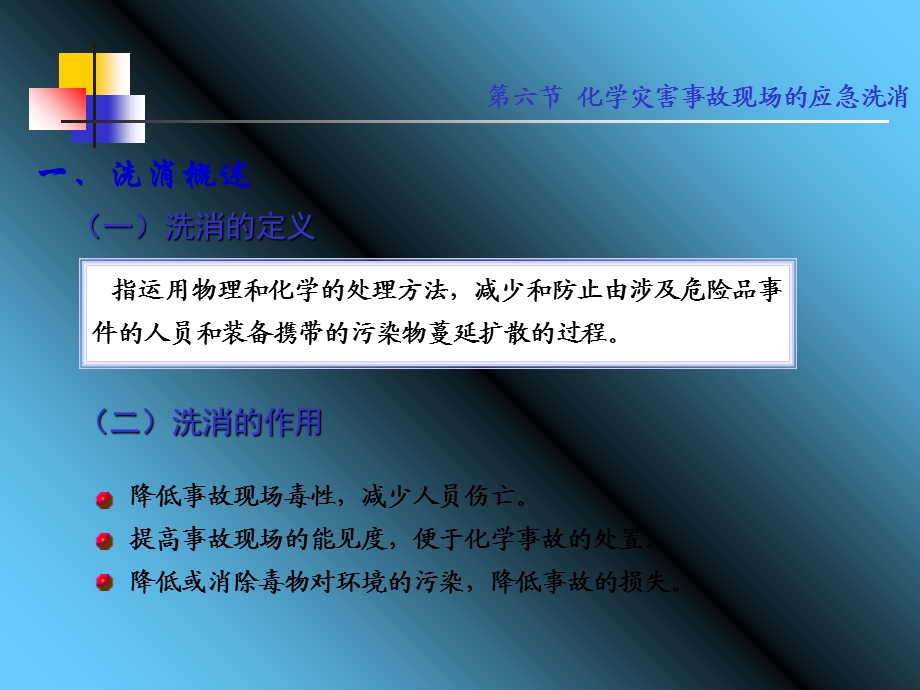 化学灾害事故现场的应急洗消.ppt_第2页