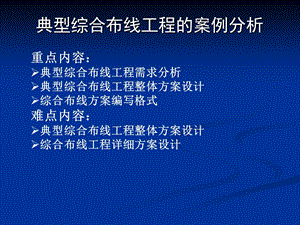 典型综合布线工程的案例分析 (I).ppt