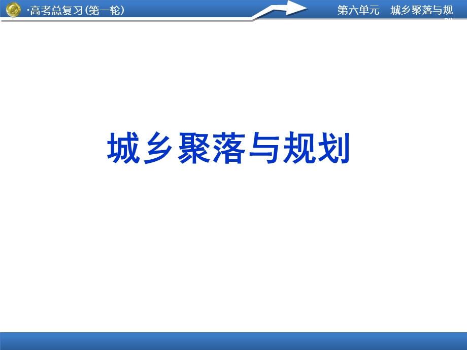 城乡聚落与规划.ppt_第1页