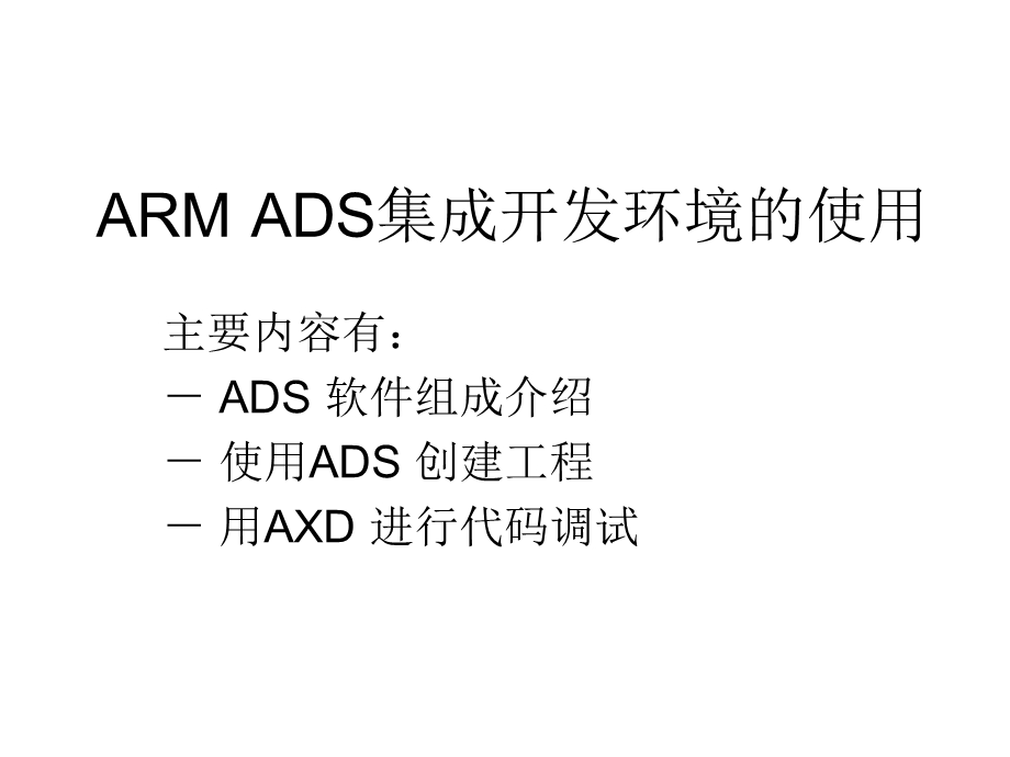 嵌入式ARMADS集成开发环境.ppt_第1页