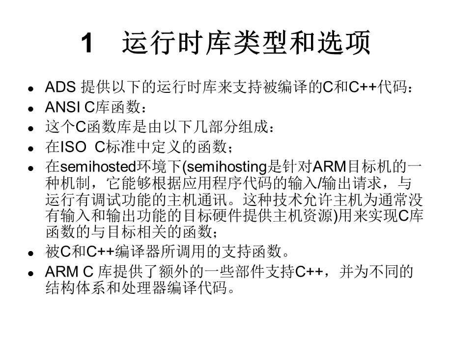 嵌入式ARMADS集成开发环境.ppt_第2页