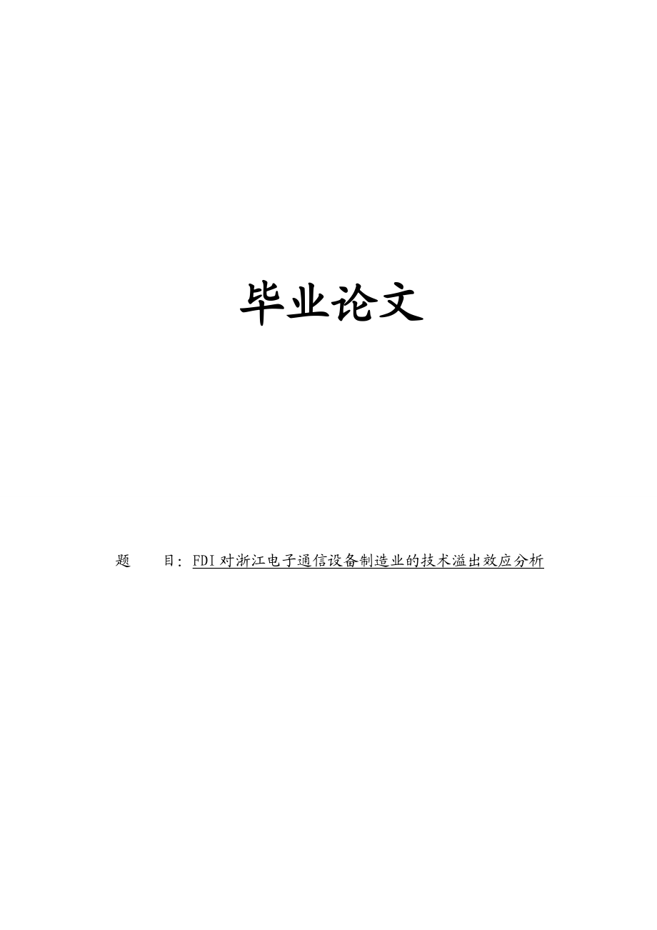 对浙江电子通信设备制造业的技术溢出效应分析本科.doc_第1页