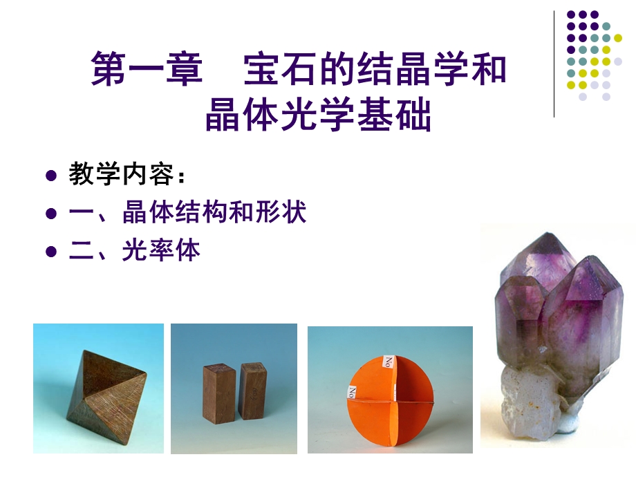 宝石的结晶学和晶体光学基础.ppt_第1页