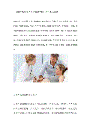 剖腹产伤口多久愈合 剖腹产伤口为何难以愈合.docx