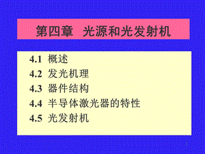 光源和光发射机.ppt