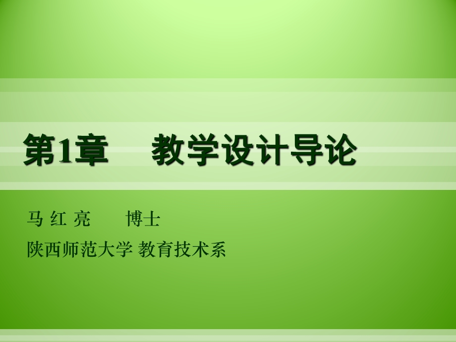 第1章教学设计导论.ppt_第1页