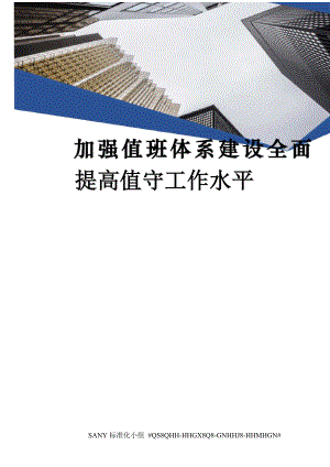 加强值班体系建设全面提高值守工作水平.docx