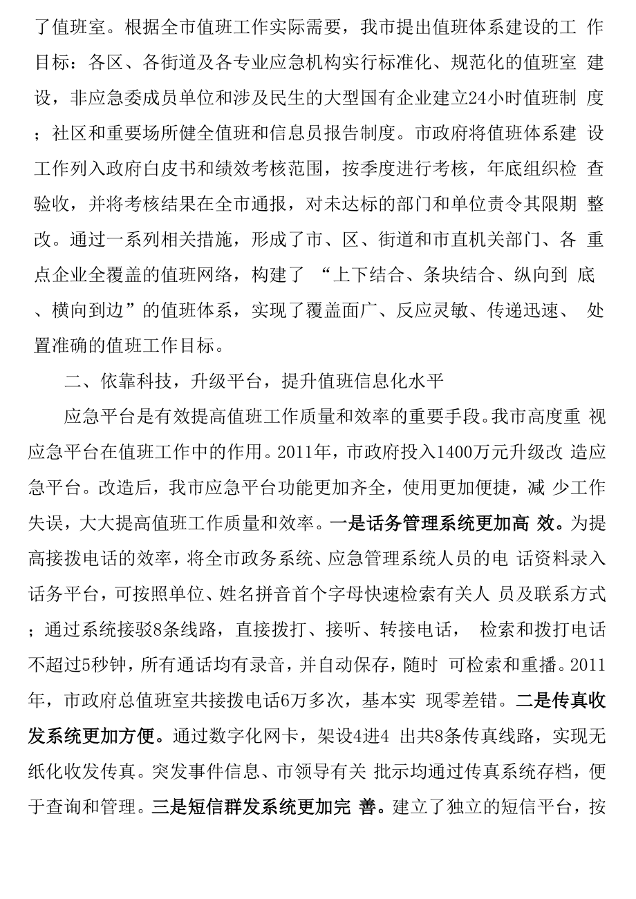 加强值班体系建设全面提高值守工作水平.docx_第3页