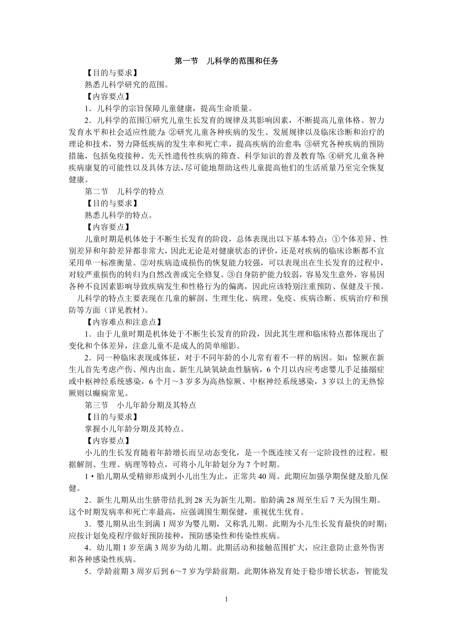 儿科学习指导和习题集.doc_第1页