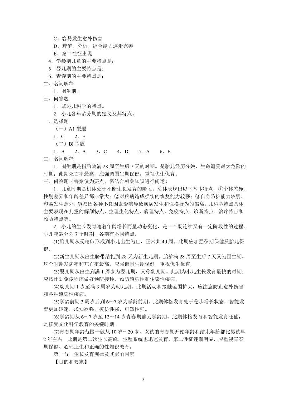 儿科学习指导和习题集.doc_第3页