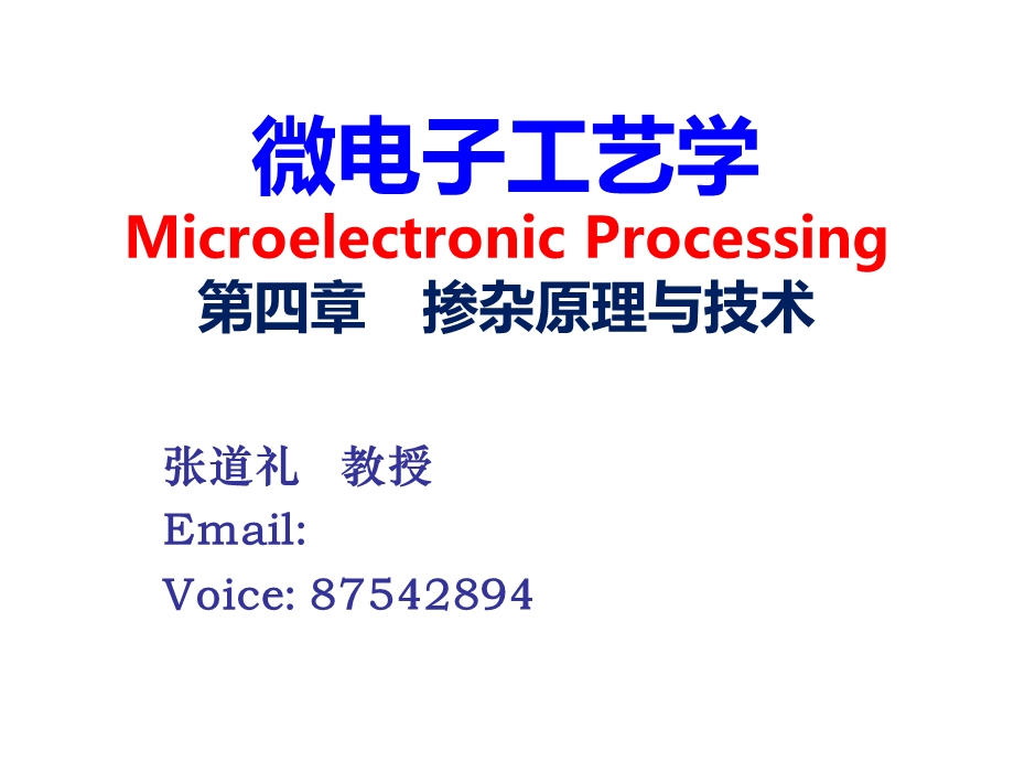 半导体工艺掺杂原理与技术.ppt_第1页