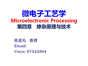 半导体工艺掺杂原理与技术.ppt