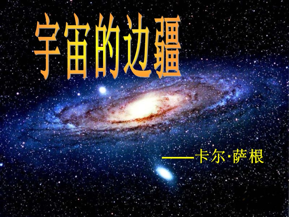 第十三课宇宙的边疆.ppt_第3页