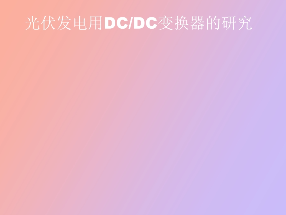 光伏发电用DCDC变换器的研究.ppt_第1页