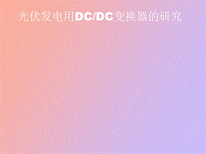 光伏发电用DCDC变换器的研究.ppt