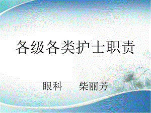 各级各类护士职责.ppt