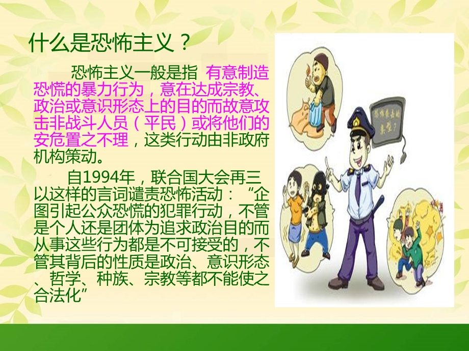 反恐防暴安全主题班会.ppt_第2页